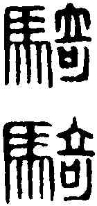 骑,并騎部曲將 ,書法字典